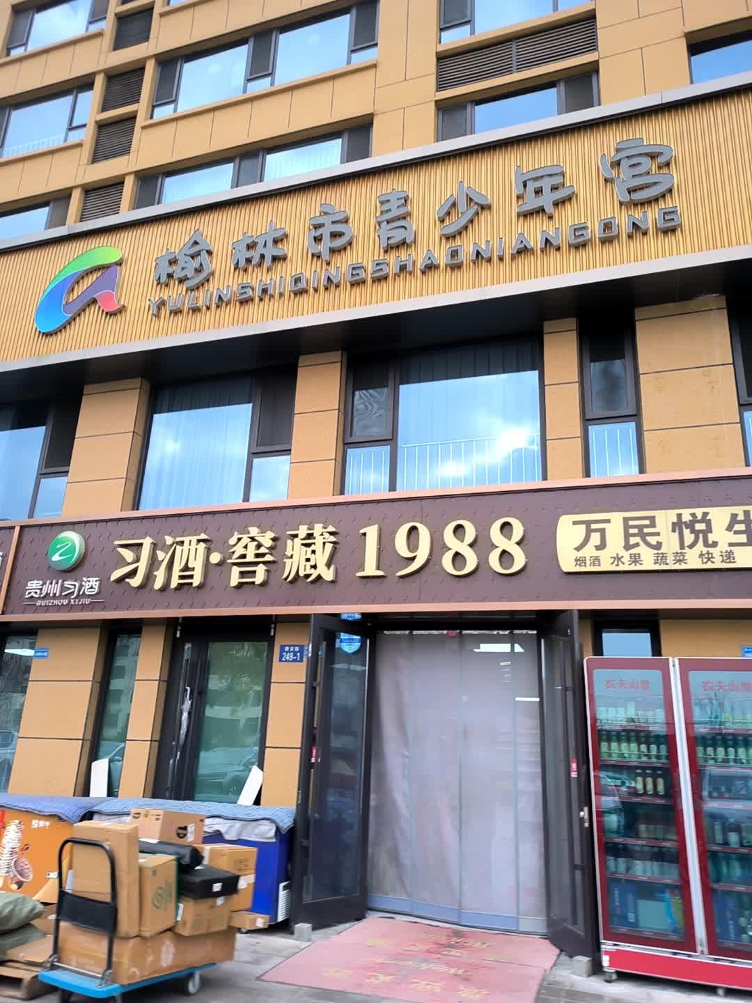 榆林市青少年宫