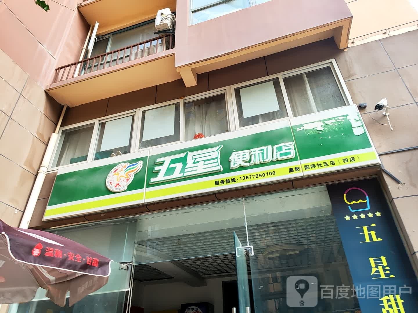 五星便利店(莫愁国际社区店)