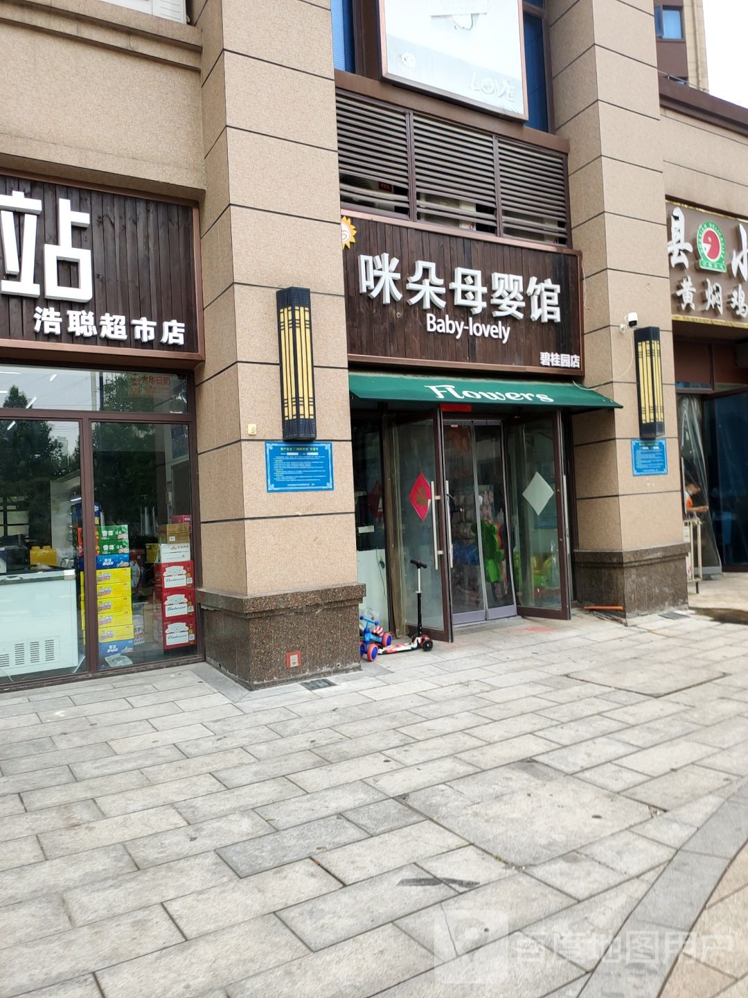 咪朵母婴馆(碧桂园店)