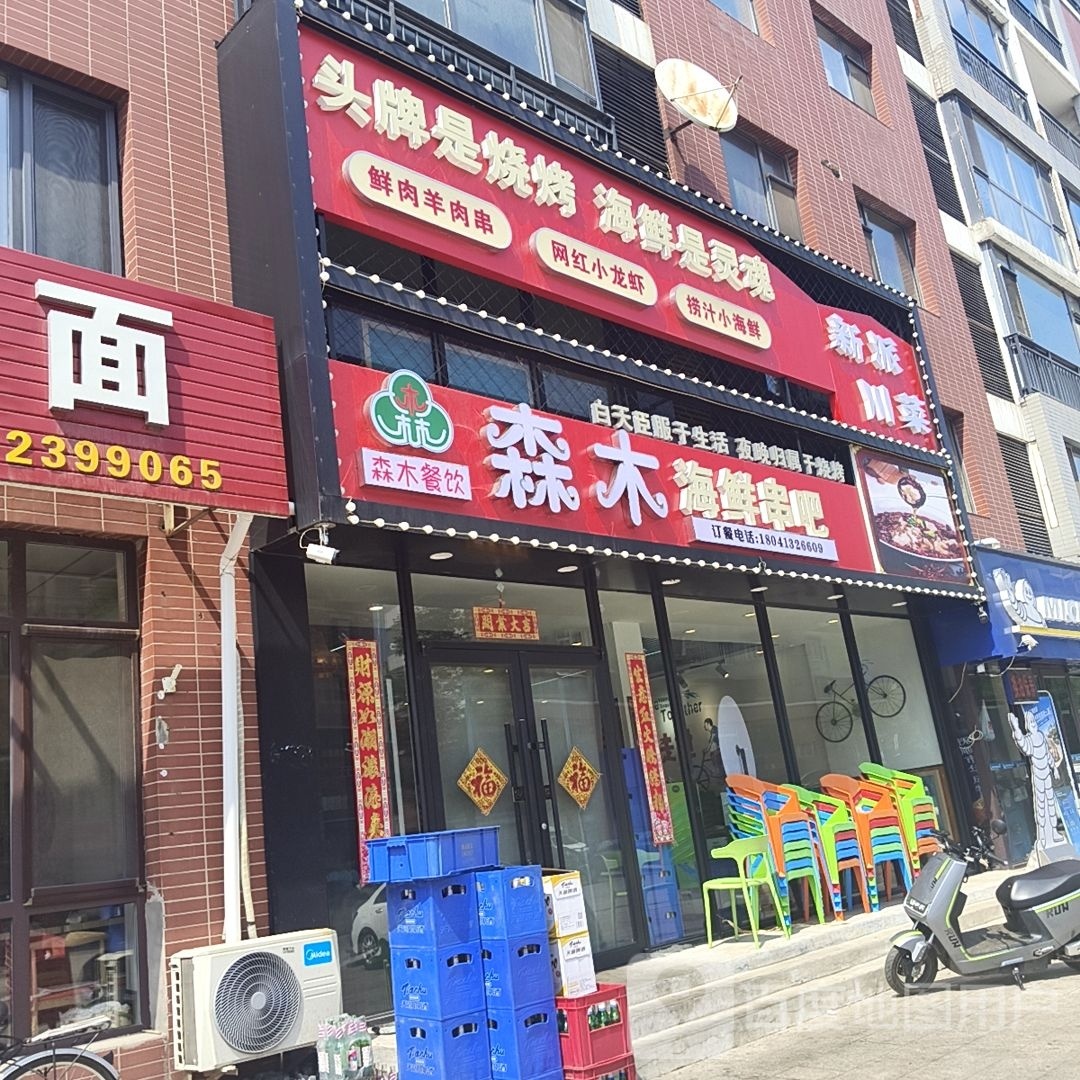 森木子海鲜串吧(国际鑫城店)