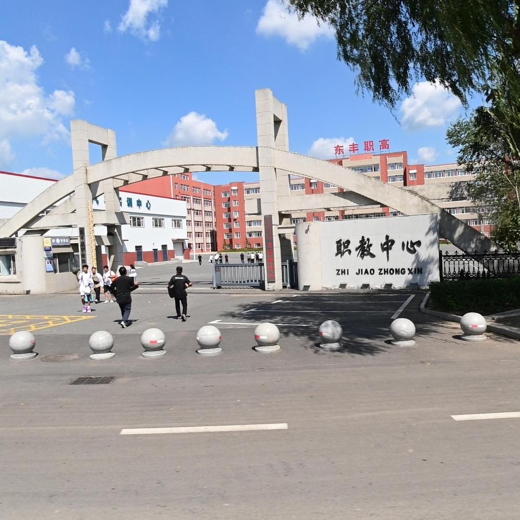 东丰县职业教育中心