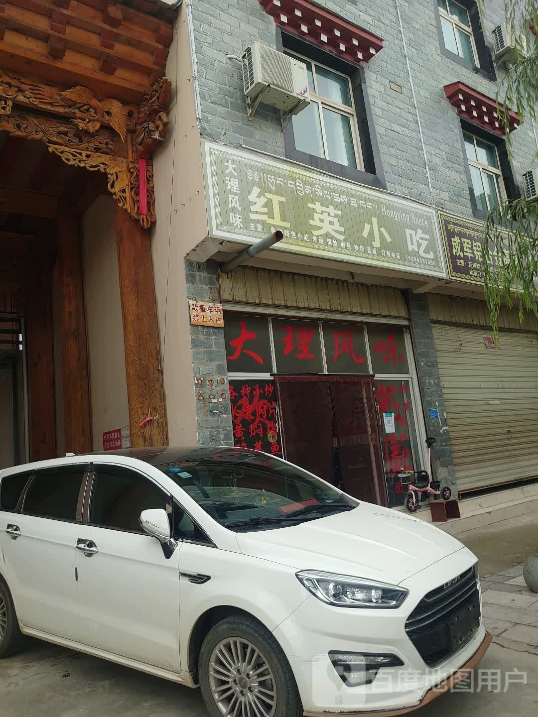 红英小吃