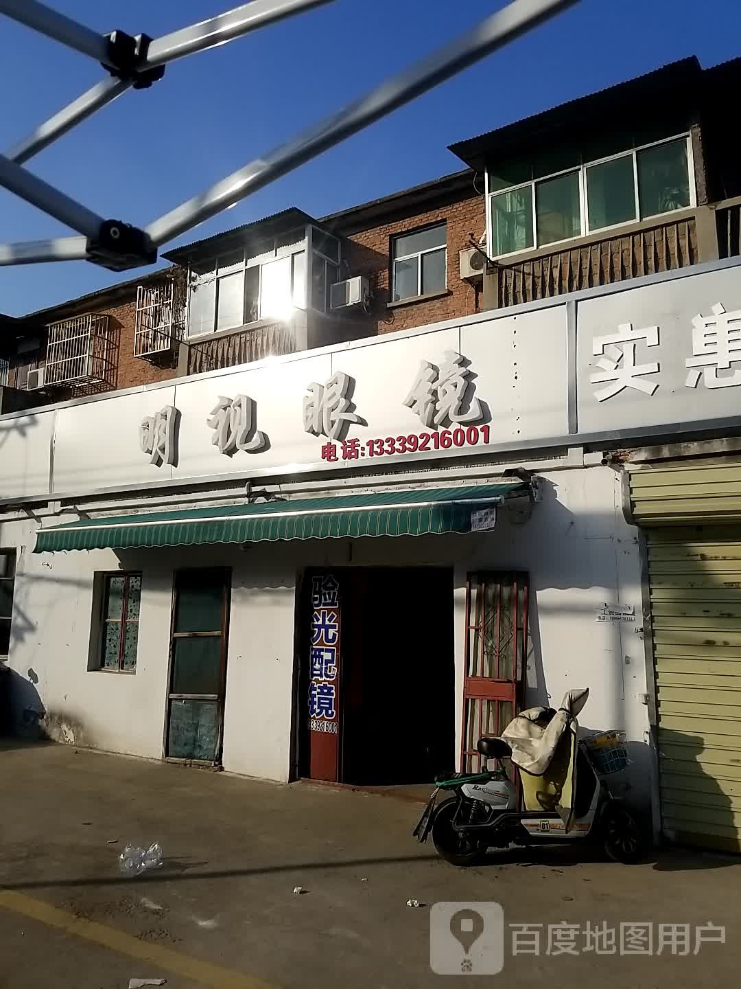 明视眼镜(龙山北路店)