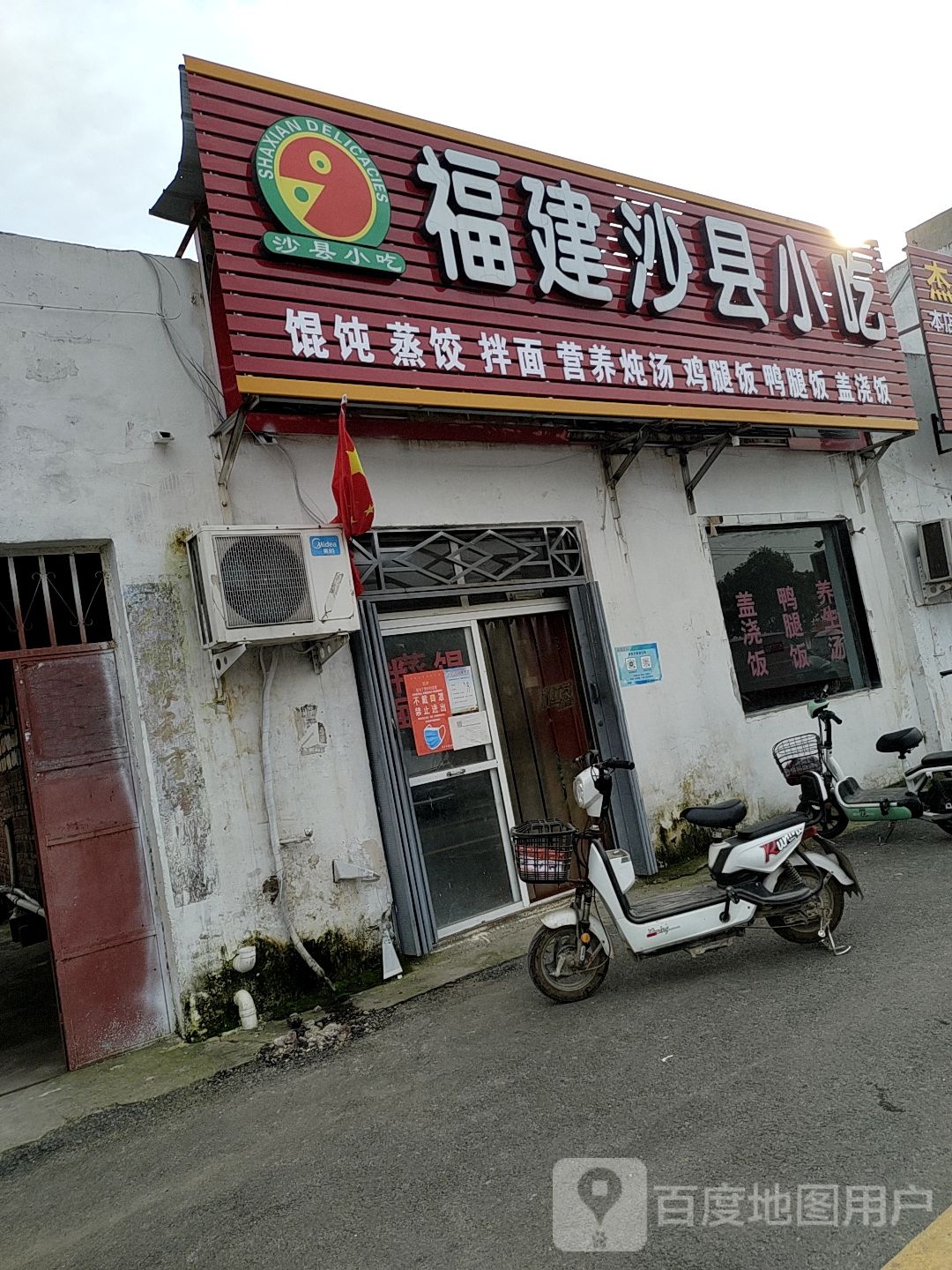 福建沙县小吃