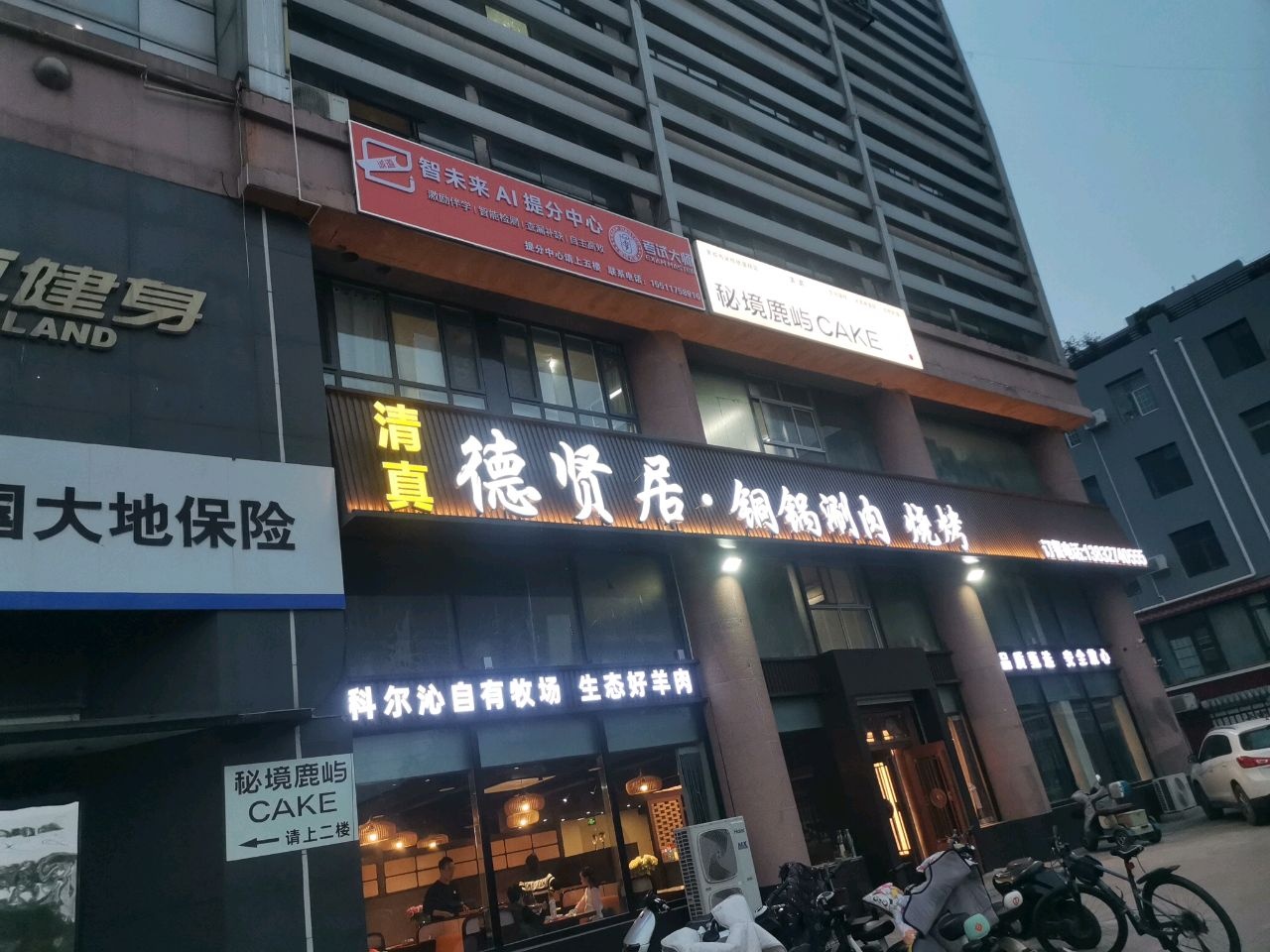 清真德贤居四季铜锅涮肉烧烤