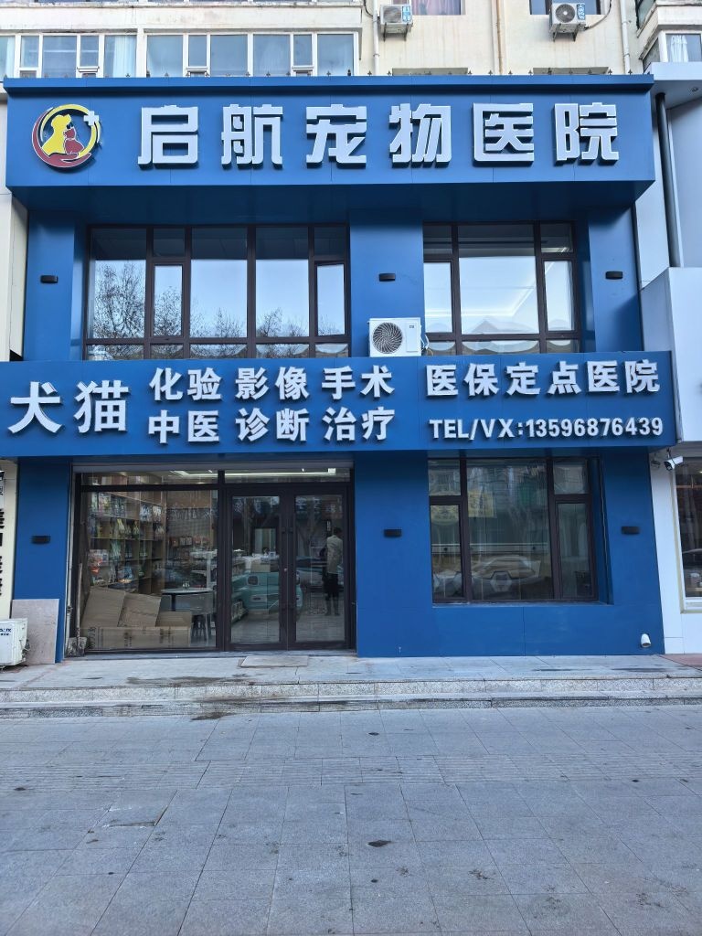 启航宠物医院
