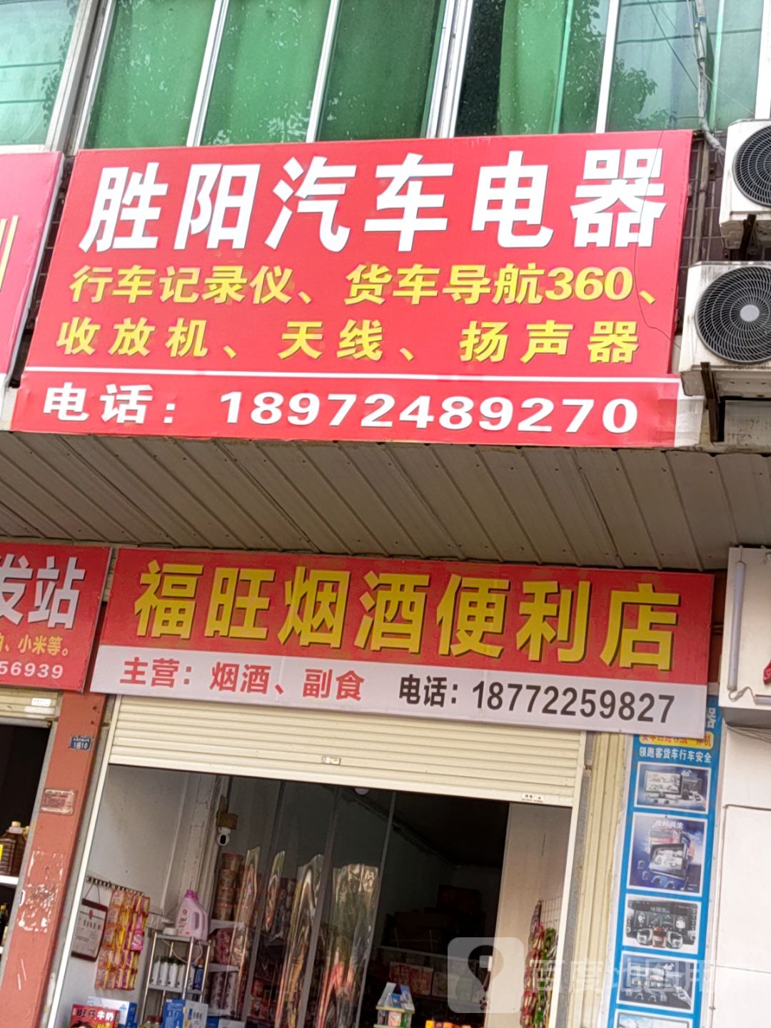 福旺烟九便利店