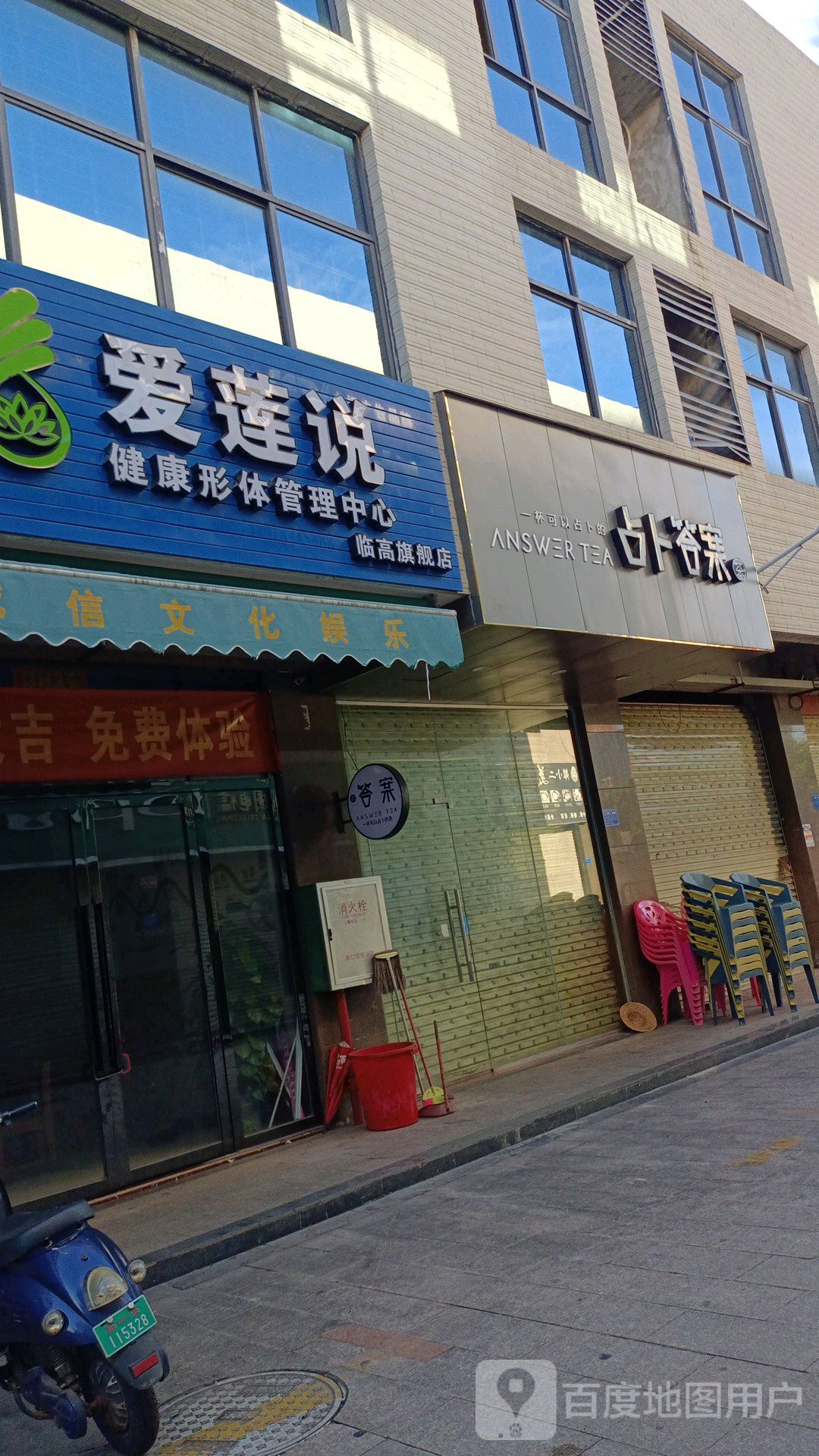 爱莲说健康形体管理中心临高旗舰店
