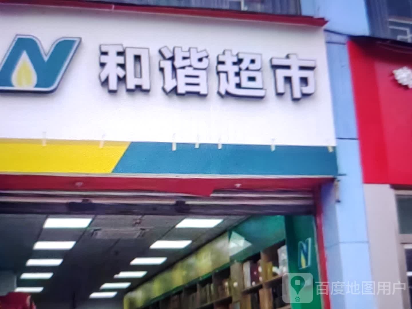 和谐超市(通河路店)