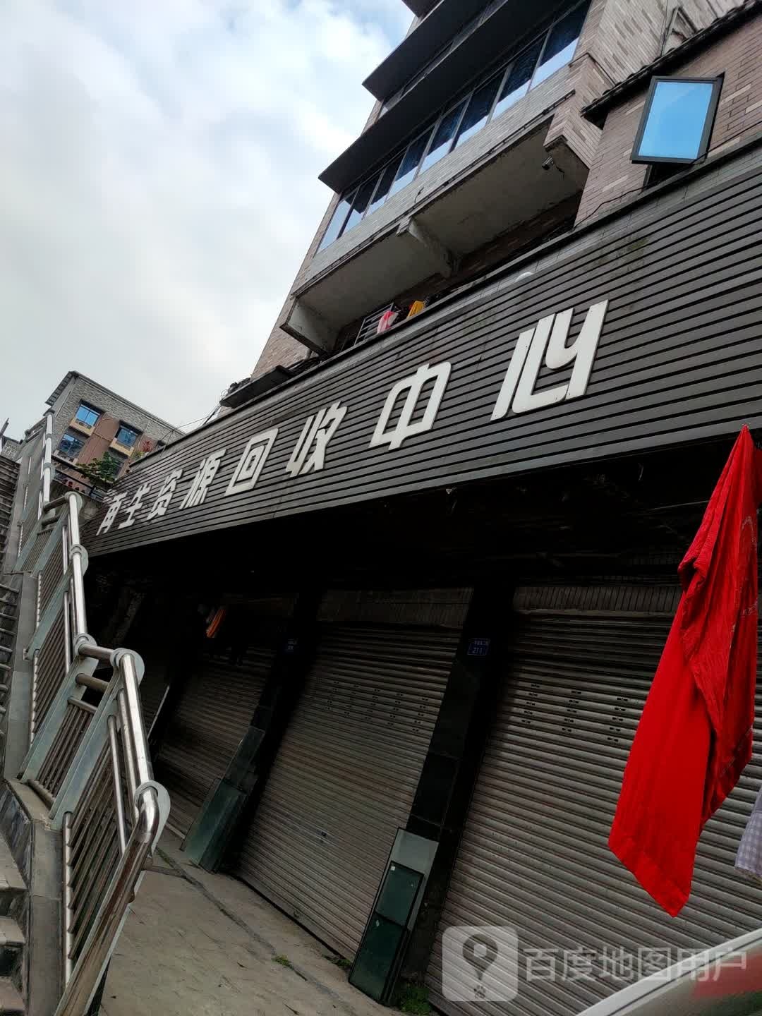 再生资源回收中心