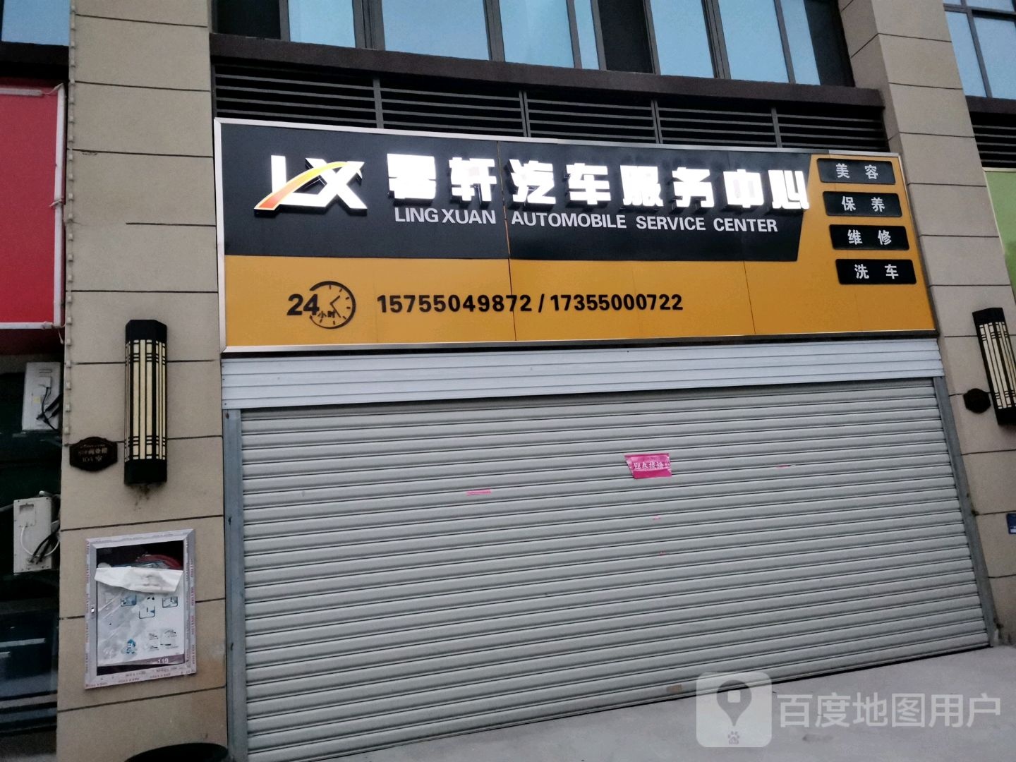 零轩汽车服务中心