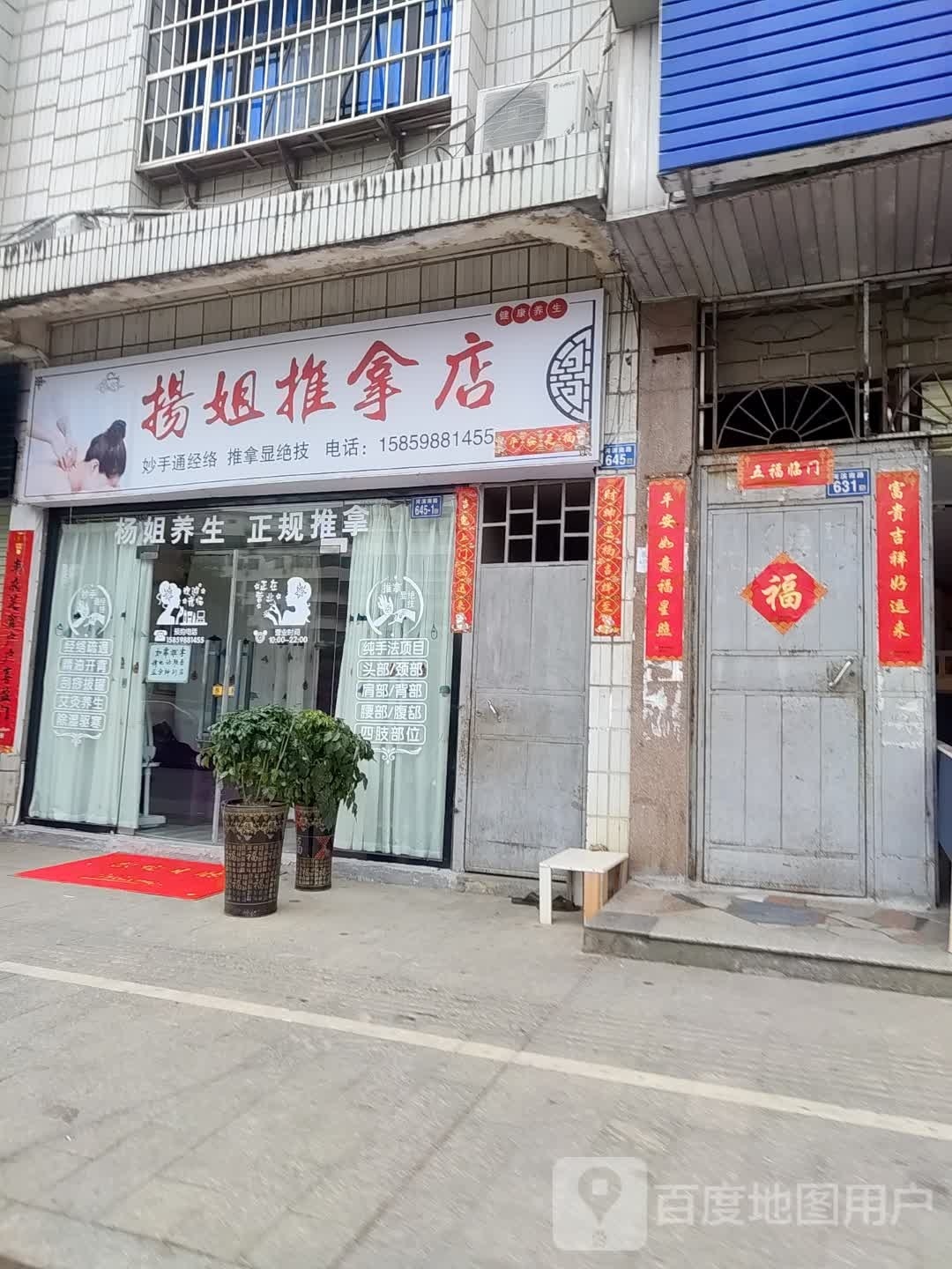 扬家推拿店