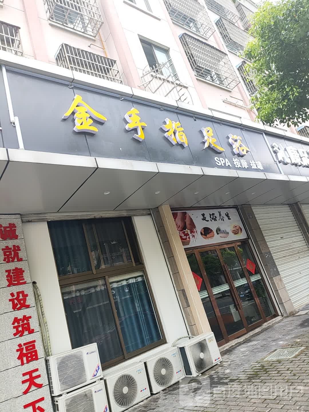 金手指足浴(越兴东路店)