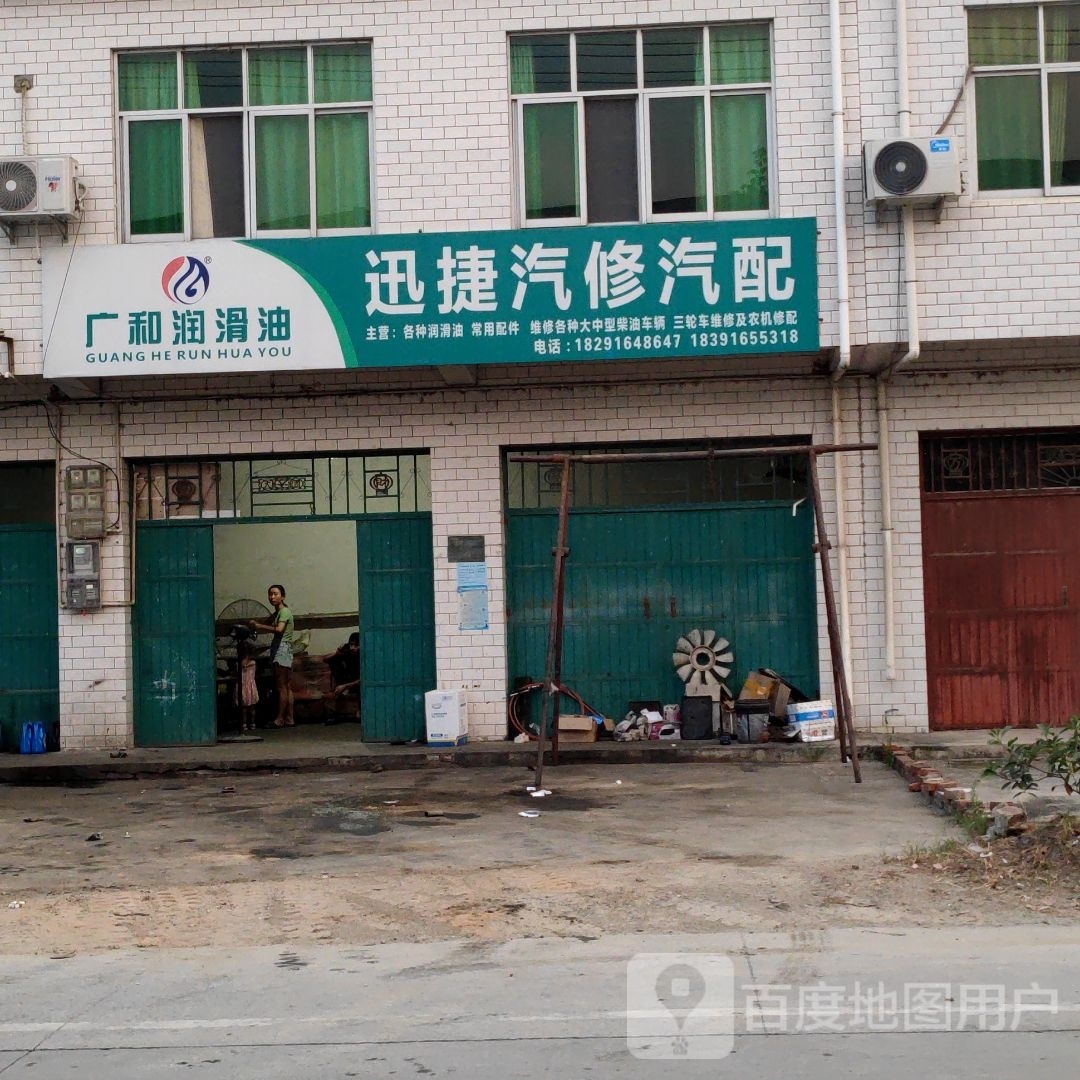 迅捷汽修汽配