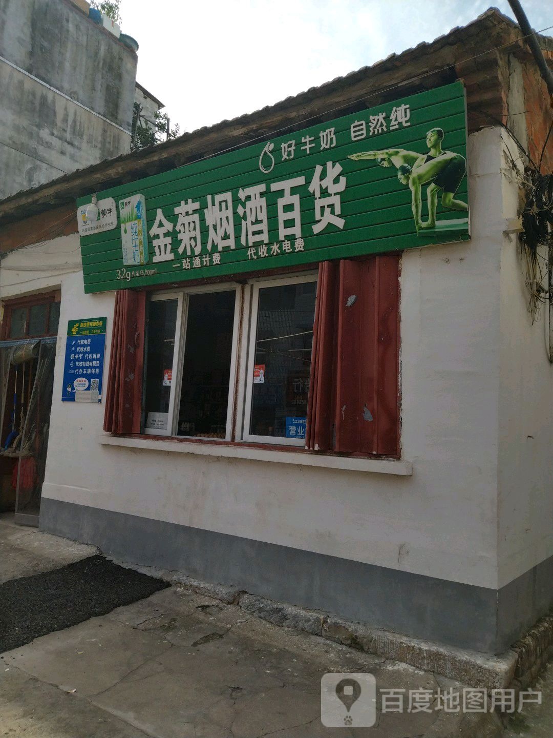 金菊烟酒百货(进贤街店)