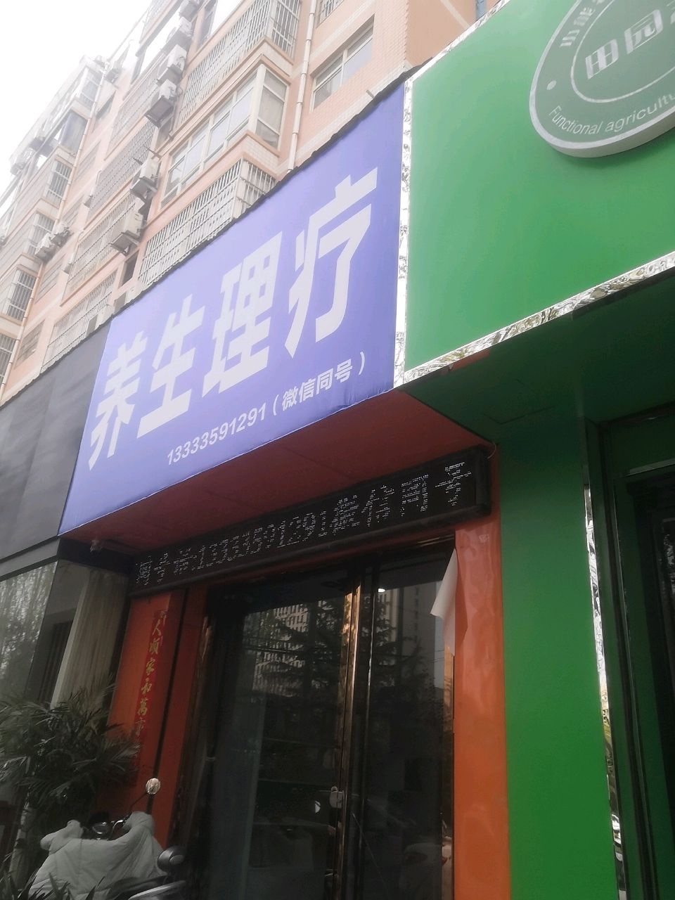 养生理疗