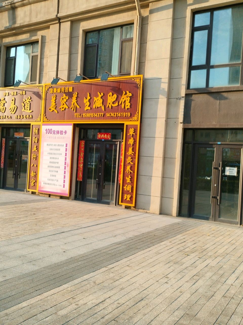 沫美妍秀连锁智能养生减肥馆(四平铁西店)