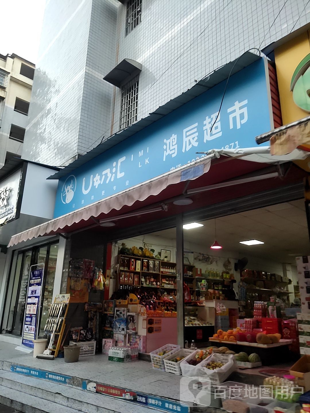 鸿晨超市