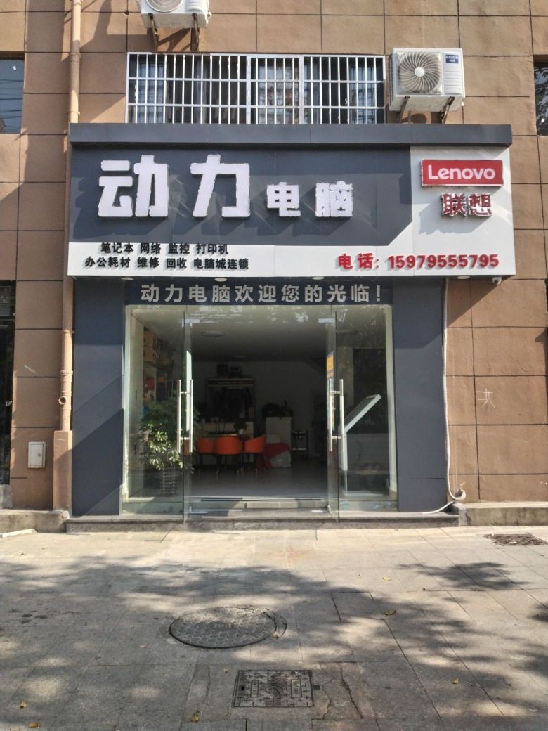 动力电脑店(学府明珠)