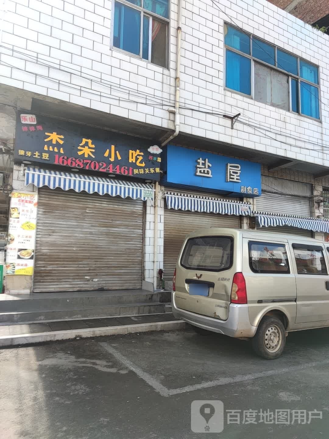 杰朵小吃