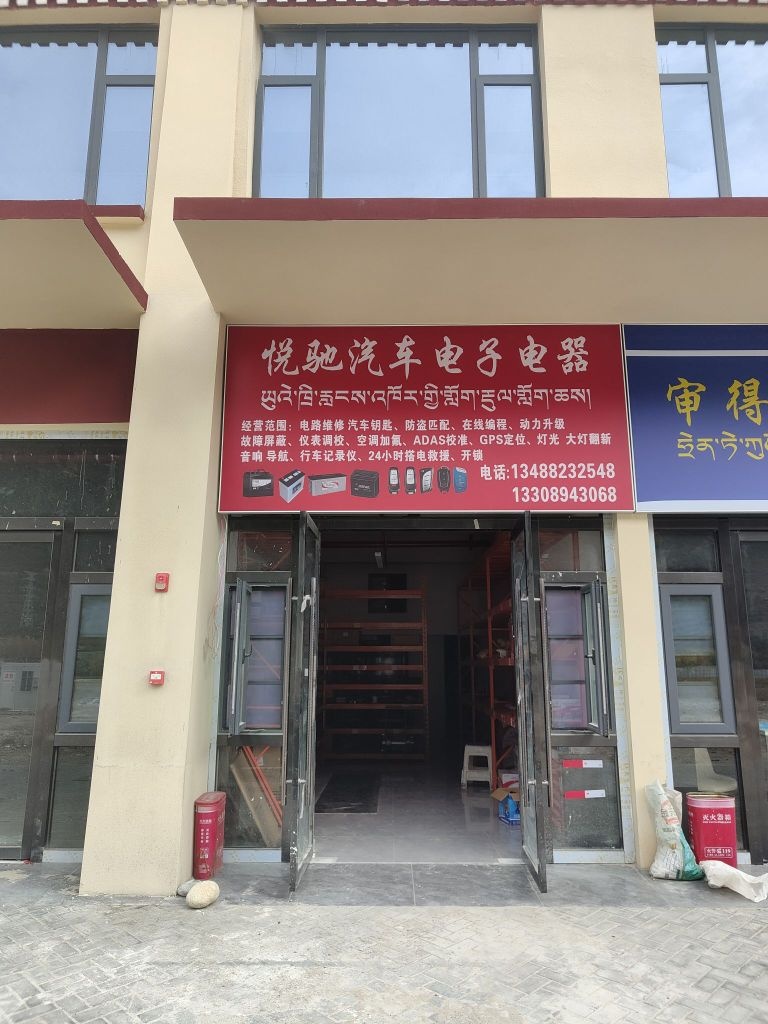 悦驰汽车电子电器