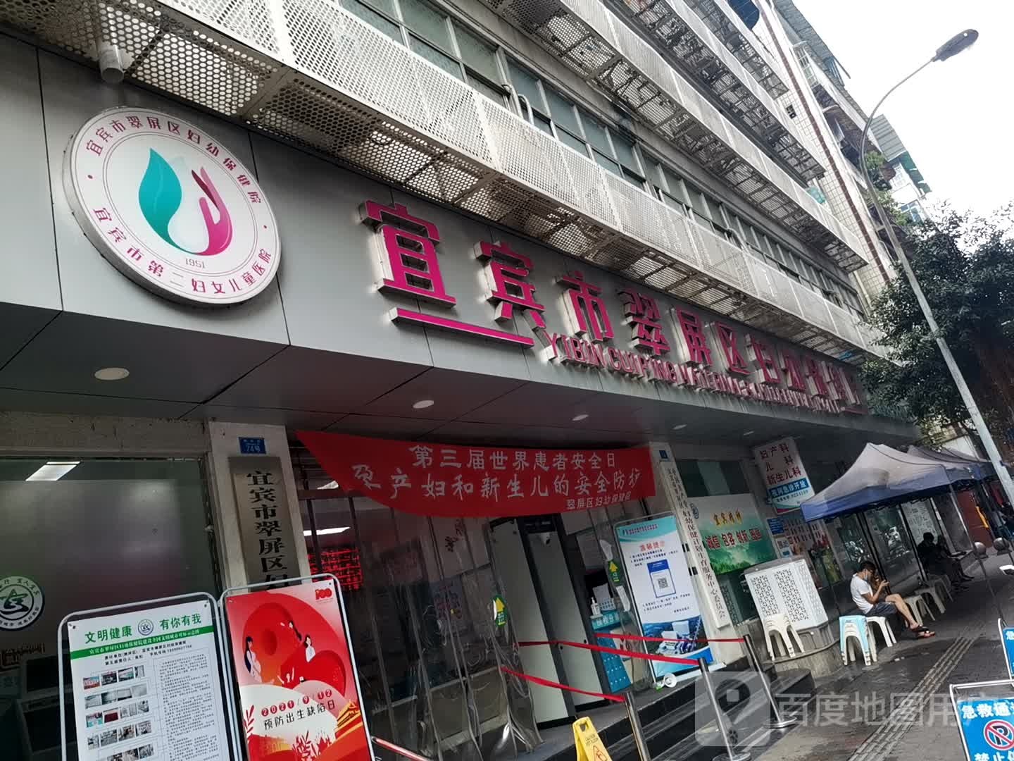 宜宾市翠屏区妇幼保健院