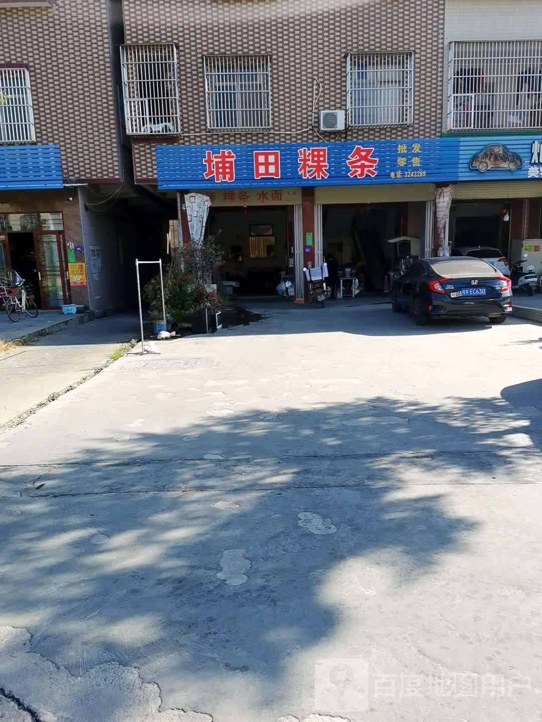 埔田粿条
