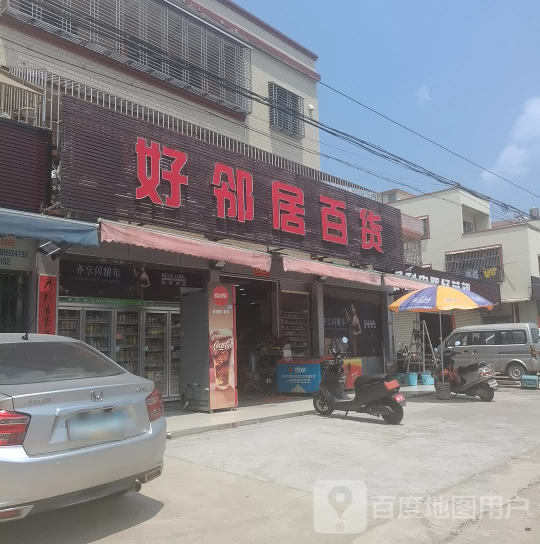 好邻居百货(福昆线店)