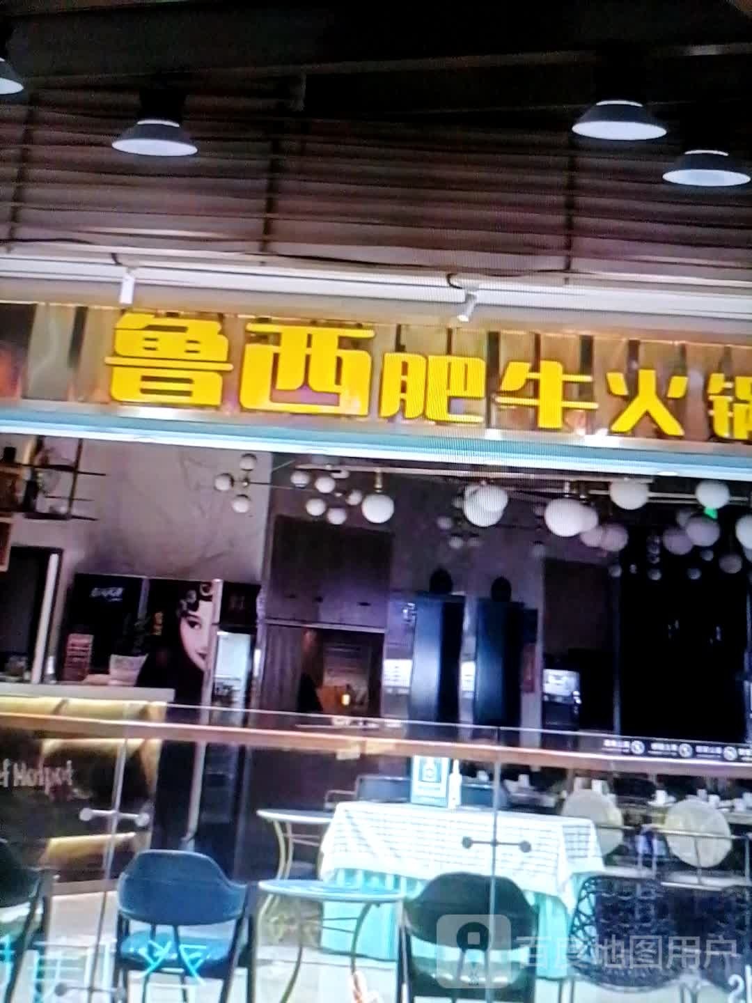 鲁西肥牛火锅