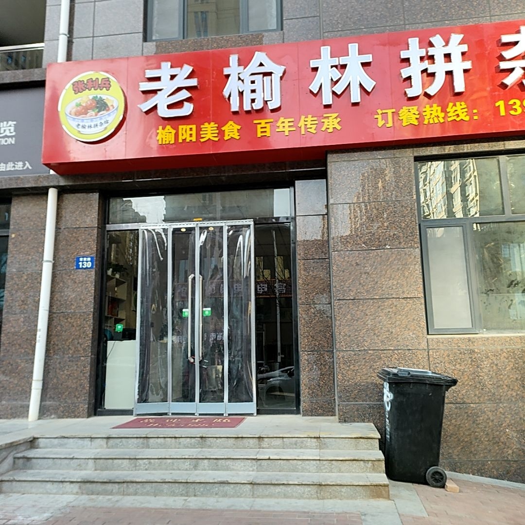 飞哥老榆林拼杂烩