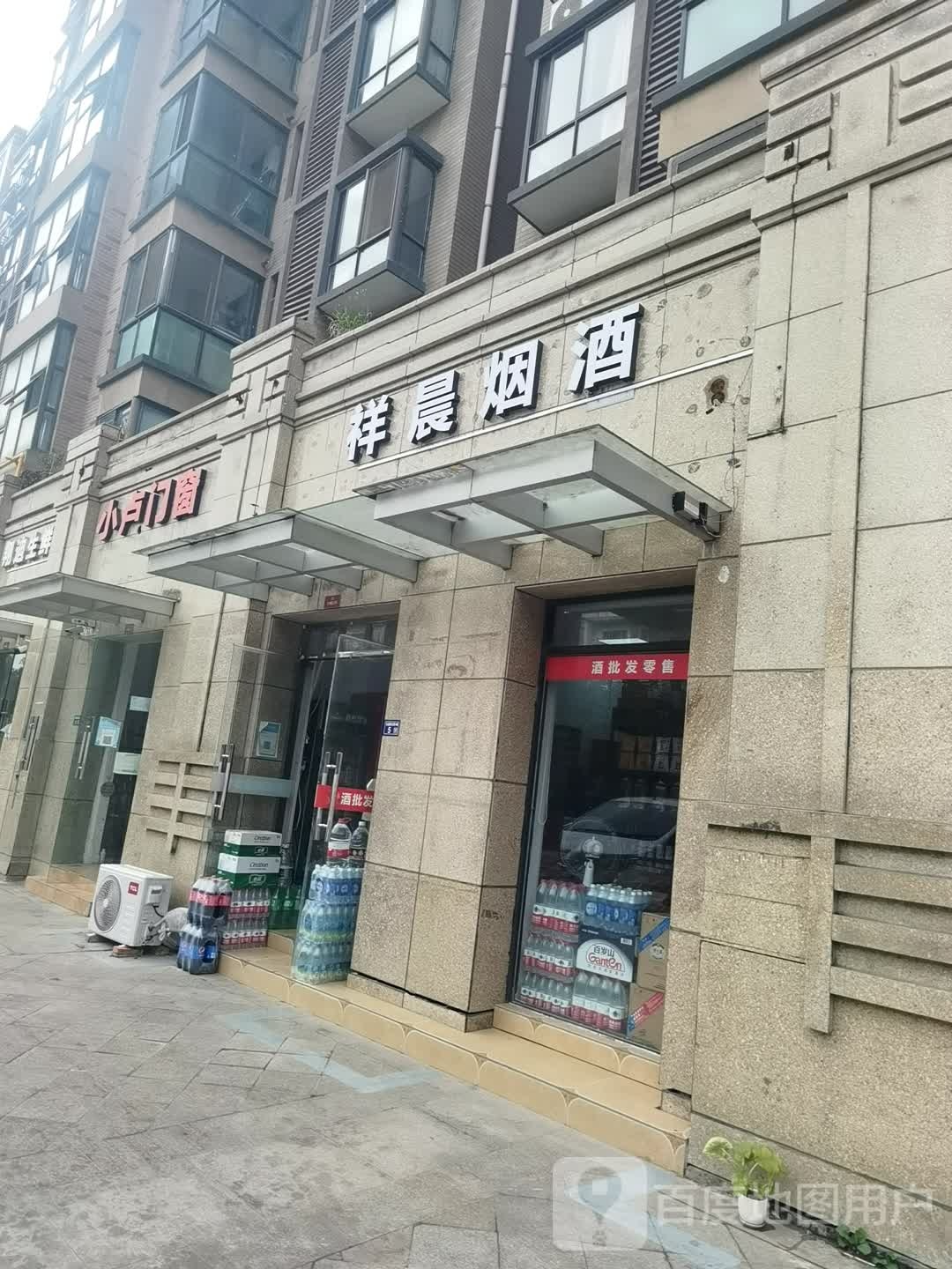 祥晨烟酒