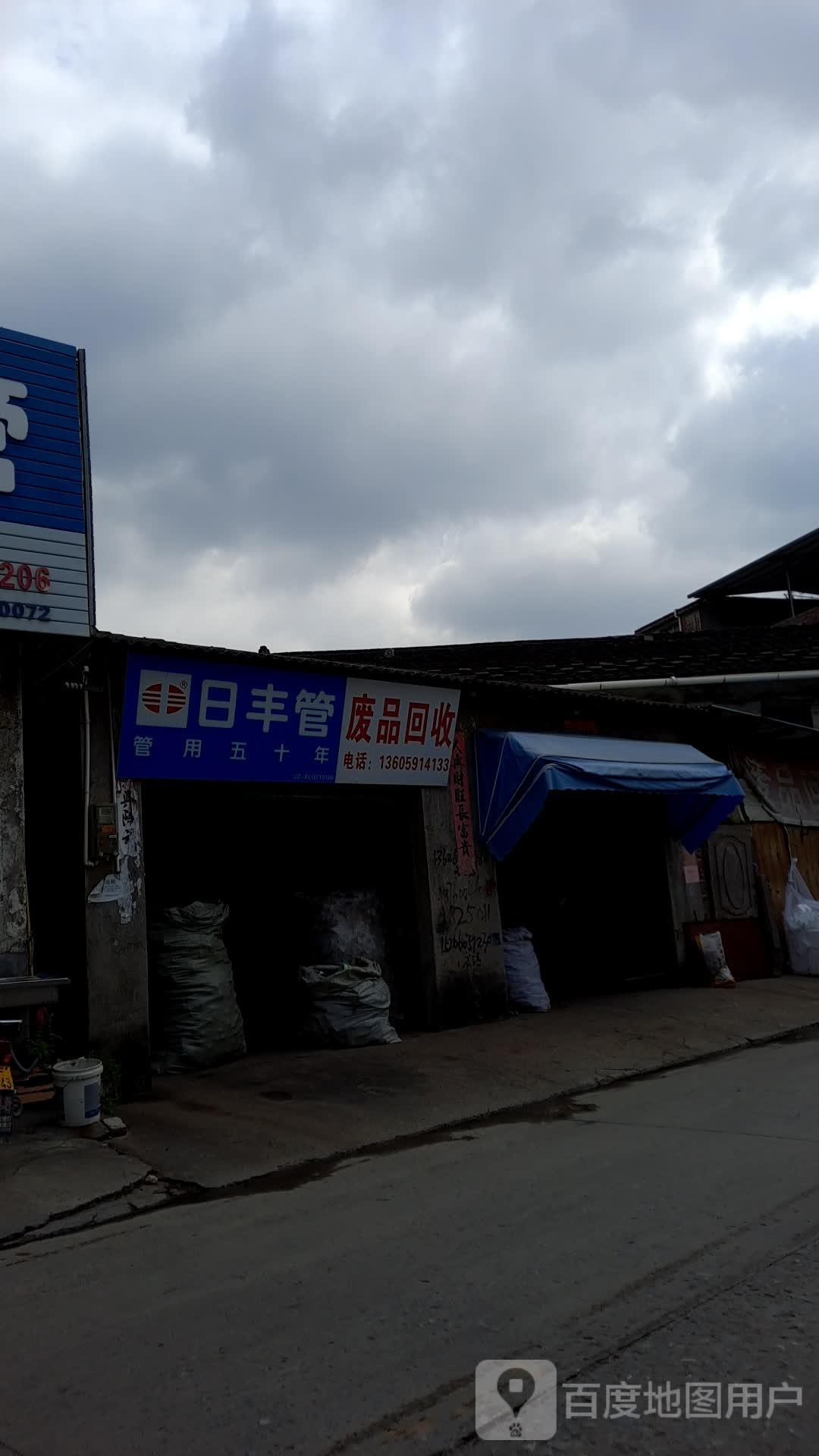 废品回收