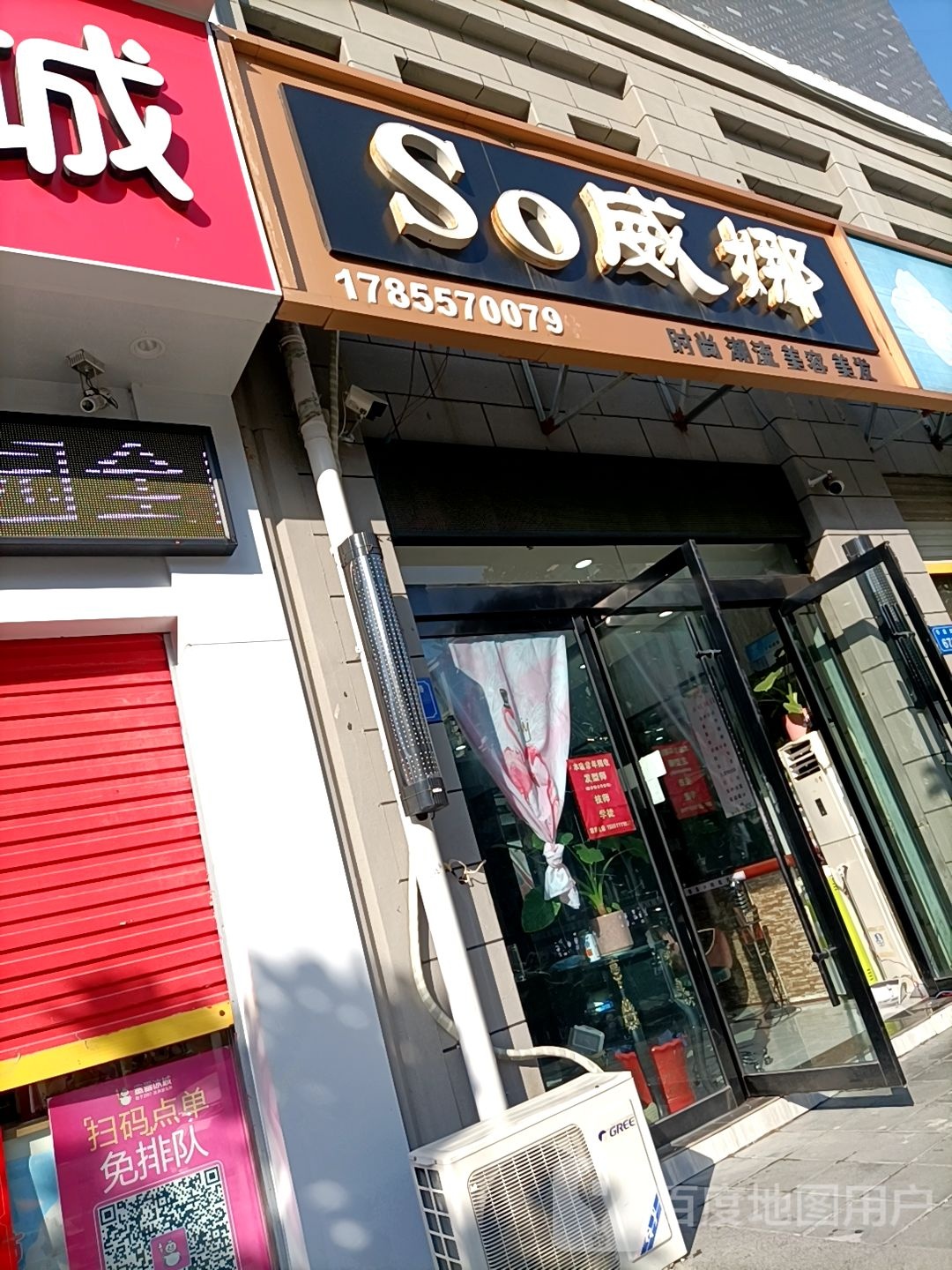 So威娜美发