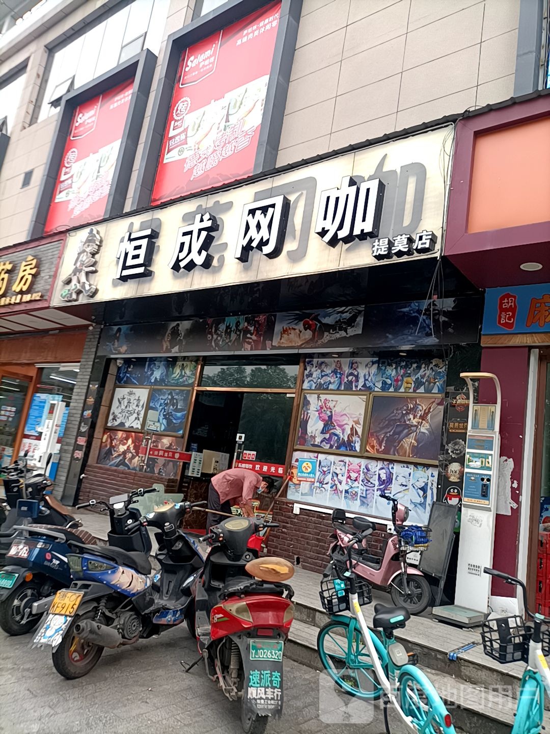 恒成网吧(提莫店)