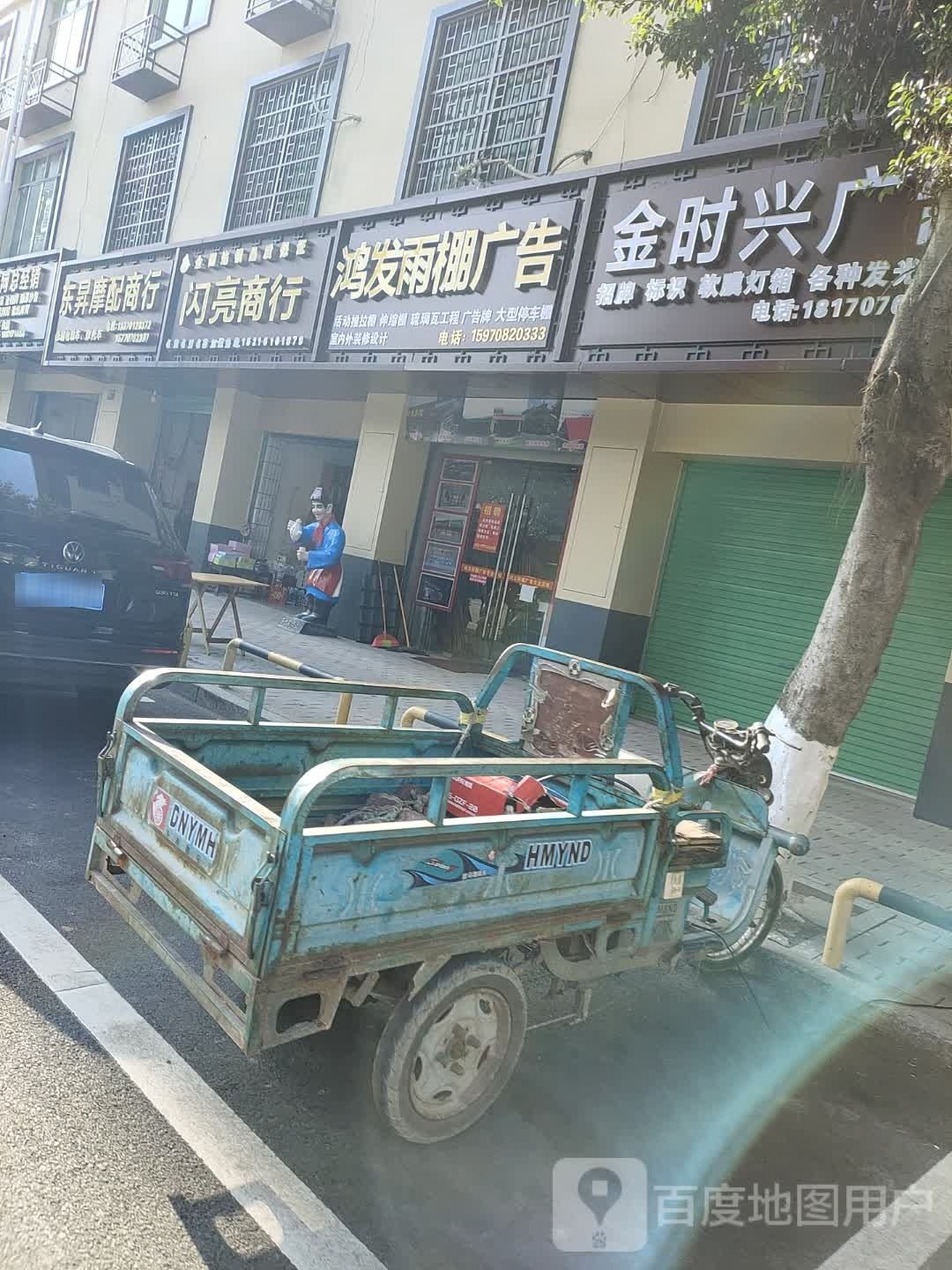 闪兰商行