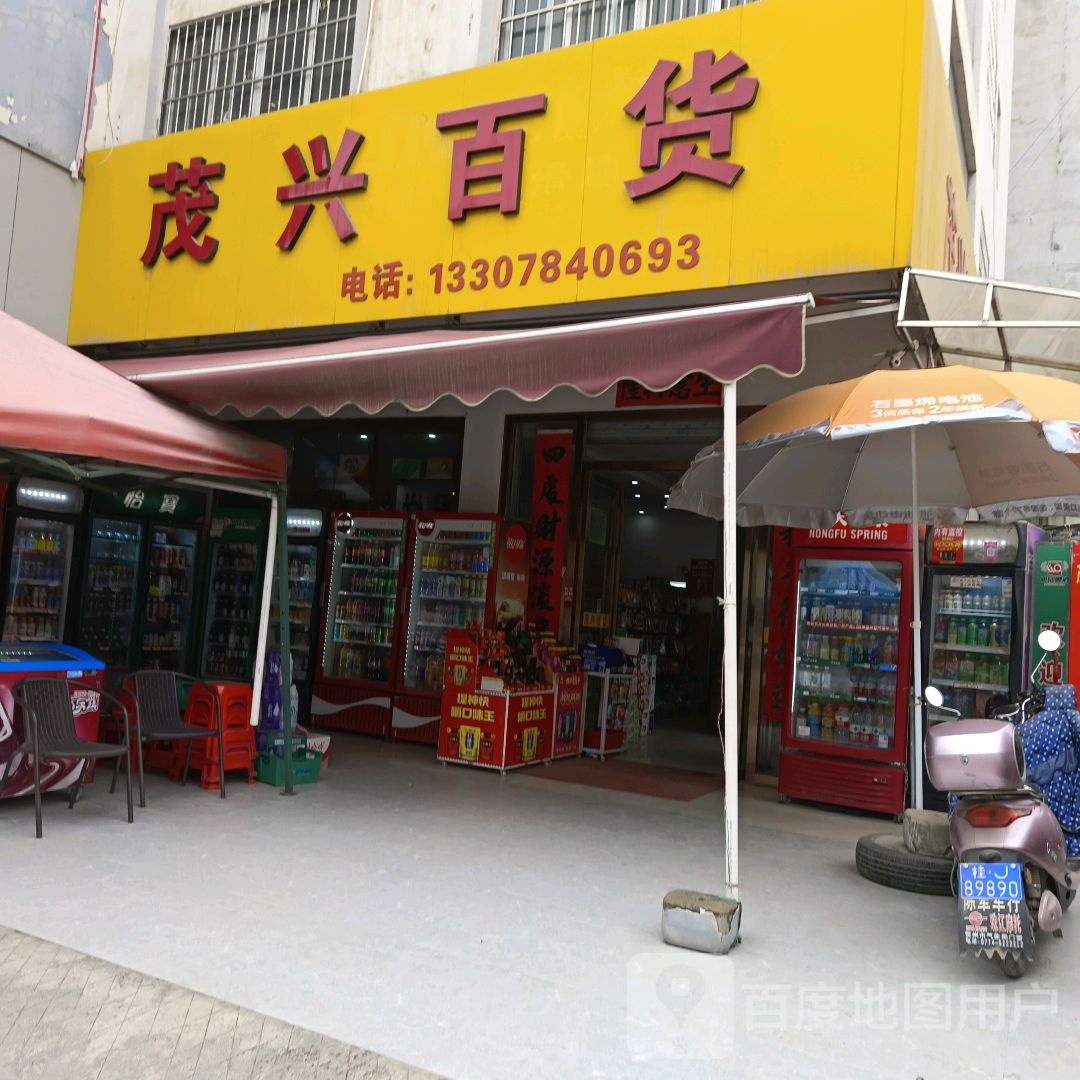 茂兴佰货