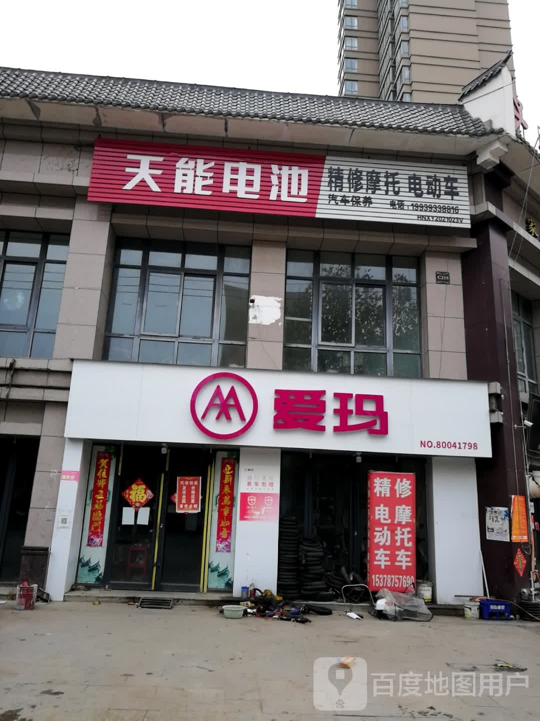 新野县爱玛电动车(中兴路店)