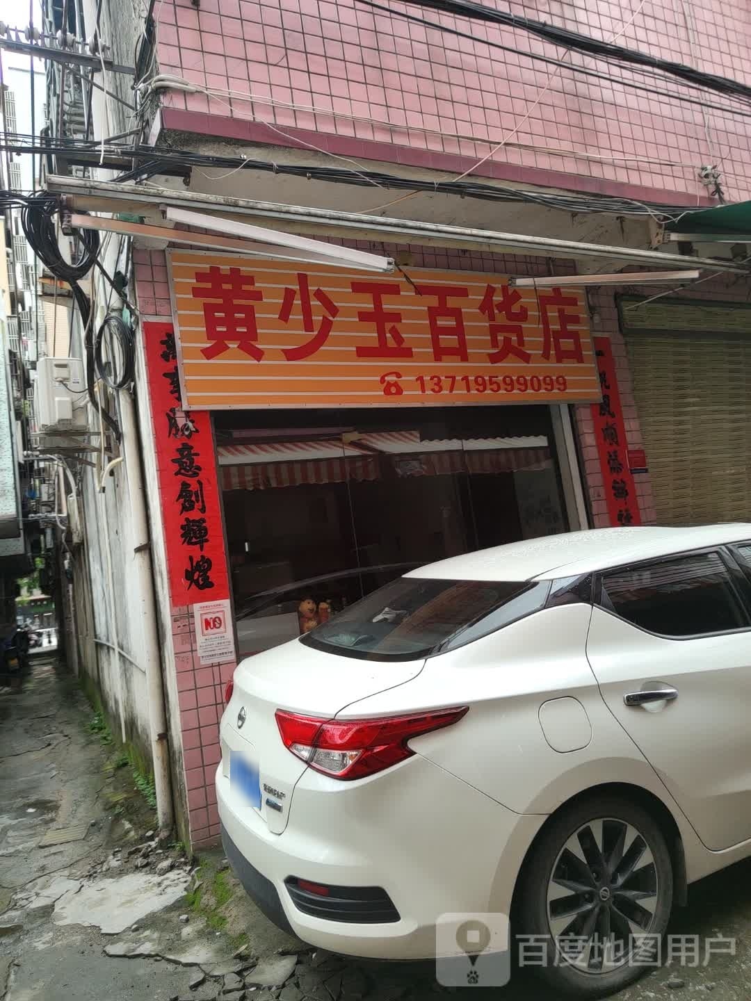 黄少玉百货店
