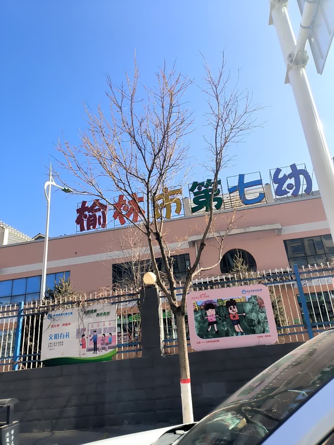 榆林市第七幼儿园