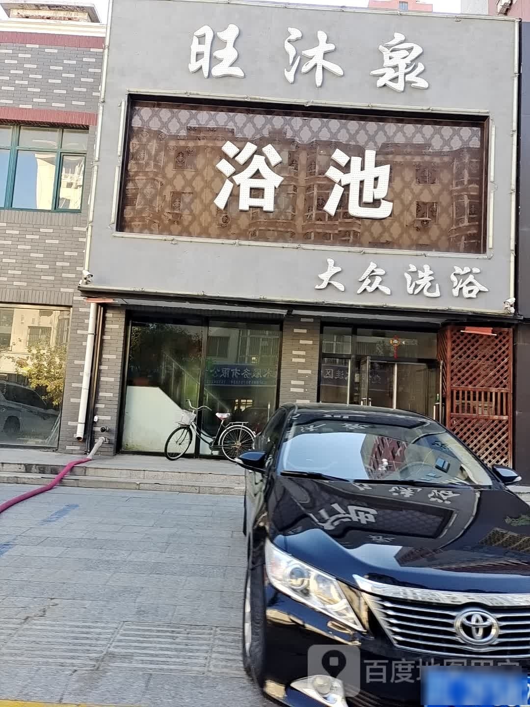 旺清泉浴池