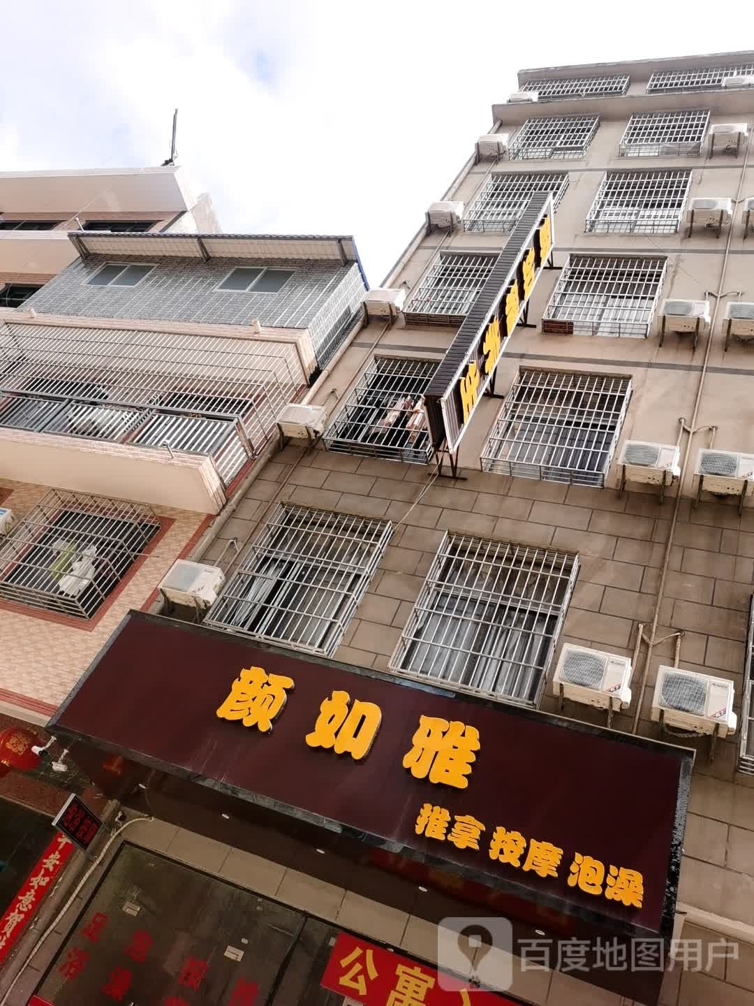 颜如雅推拿按摩