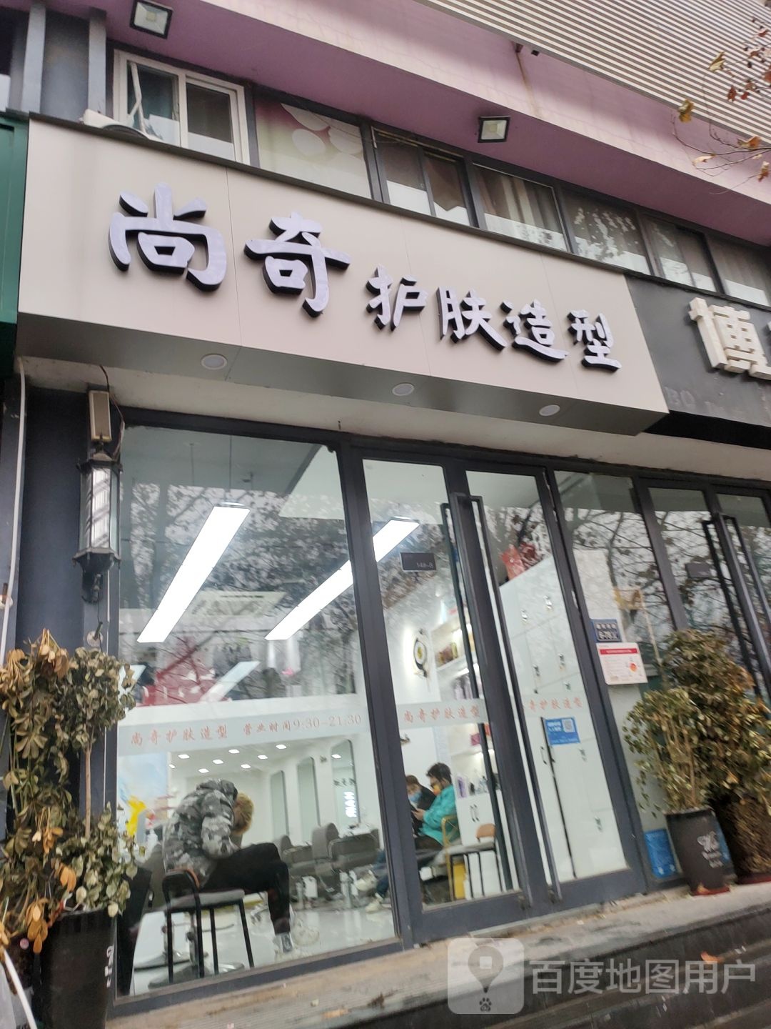 尚奇造型(渠东路店)