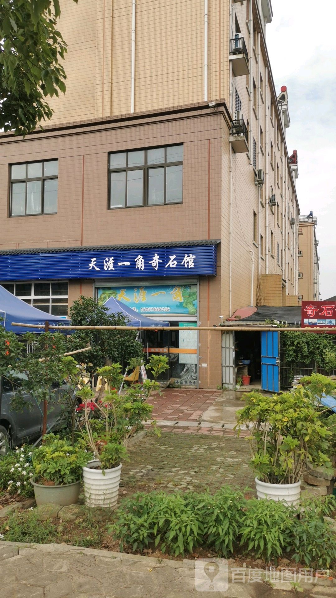 天涯一角qi馆(盛世家园店)