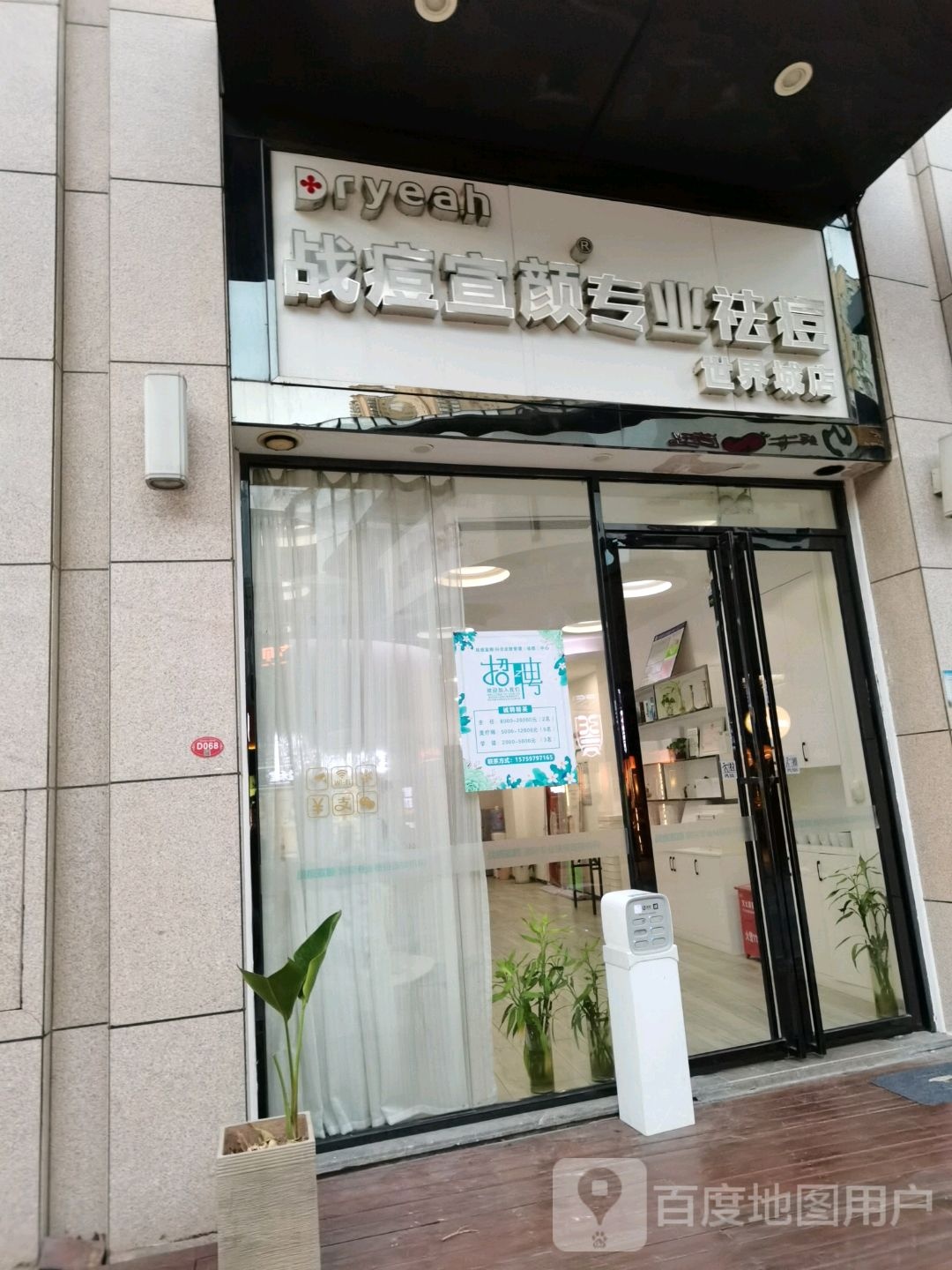 战痘宣颜科学杂皮肤管理祛痘中心(中骏世界城泉州店)