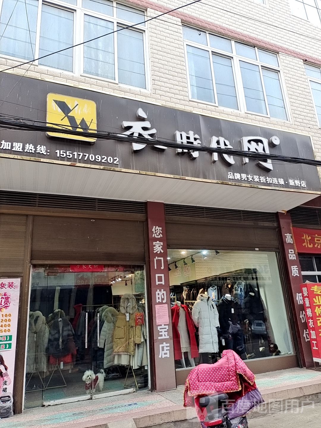 新野县衣时代网(朝阳路店)