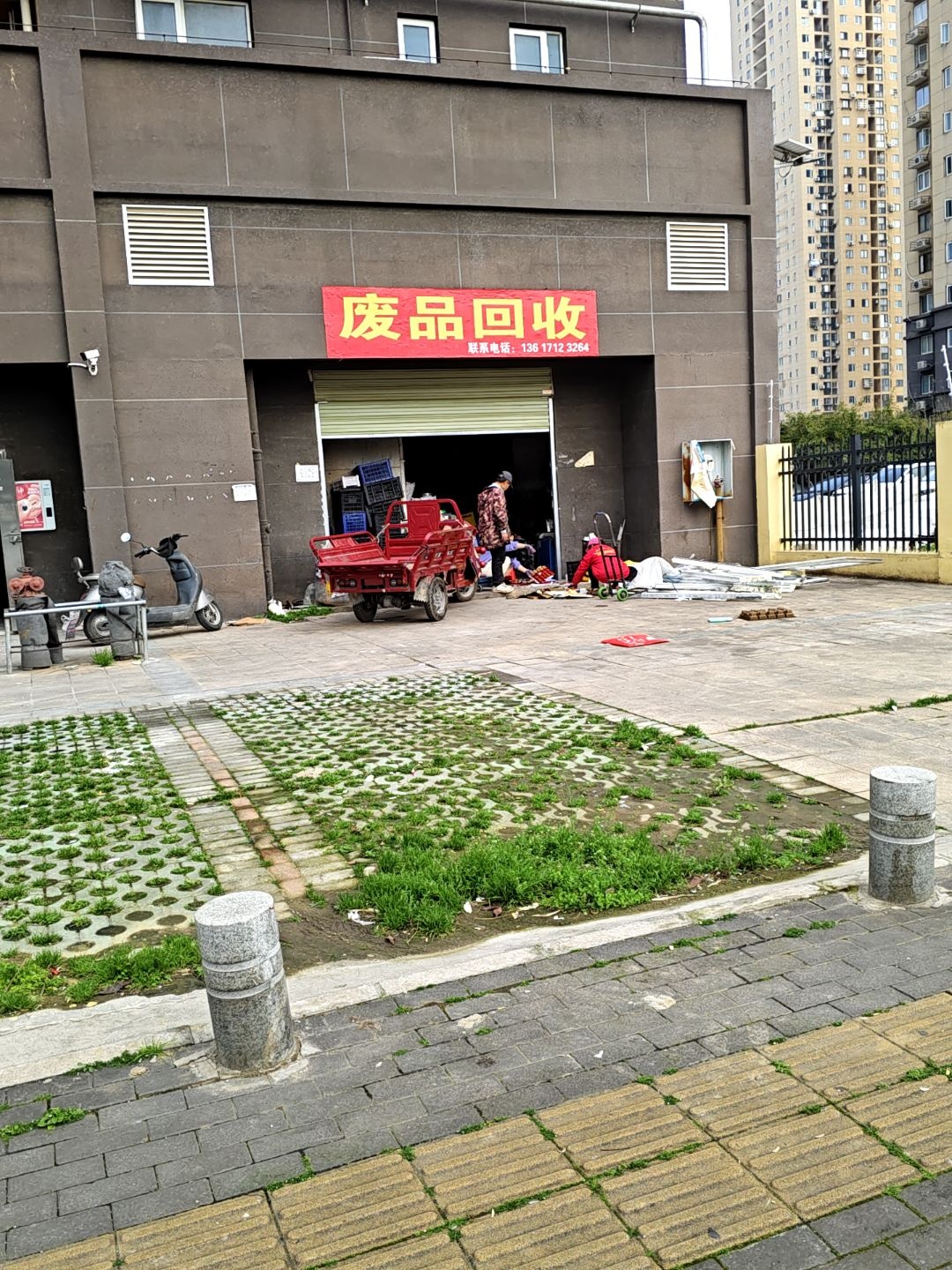 废品回收