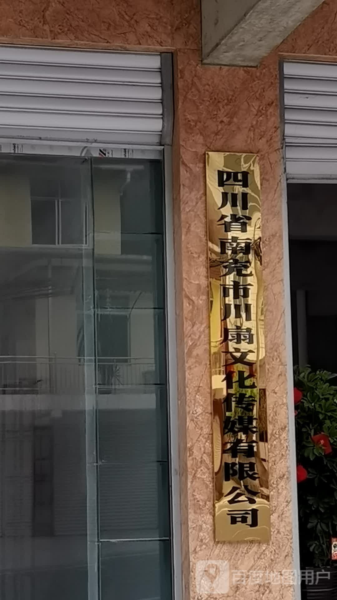 四川省南充市川扇文化传媒有限公司