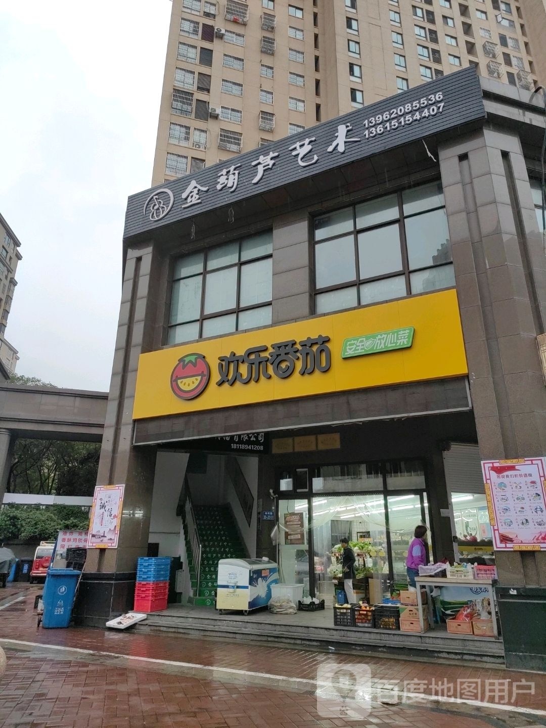 欢乐番茄(盐枕路店)