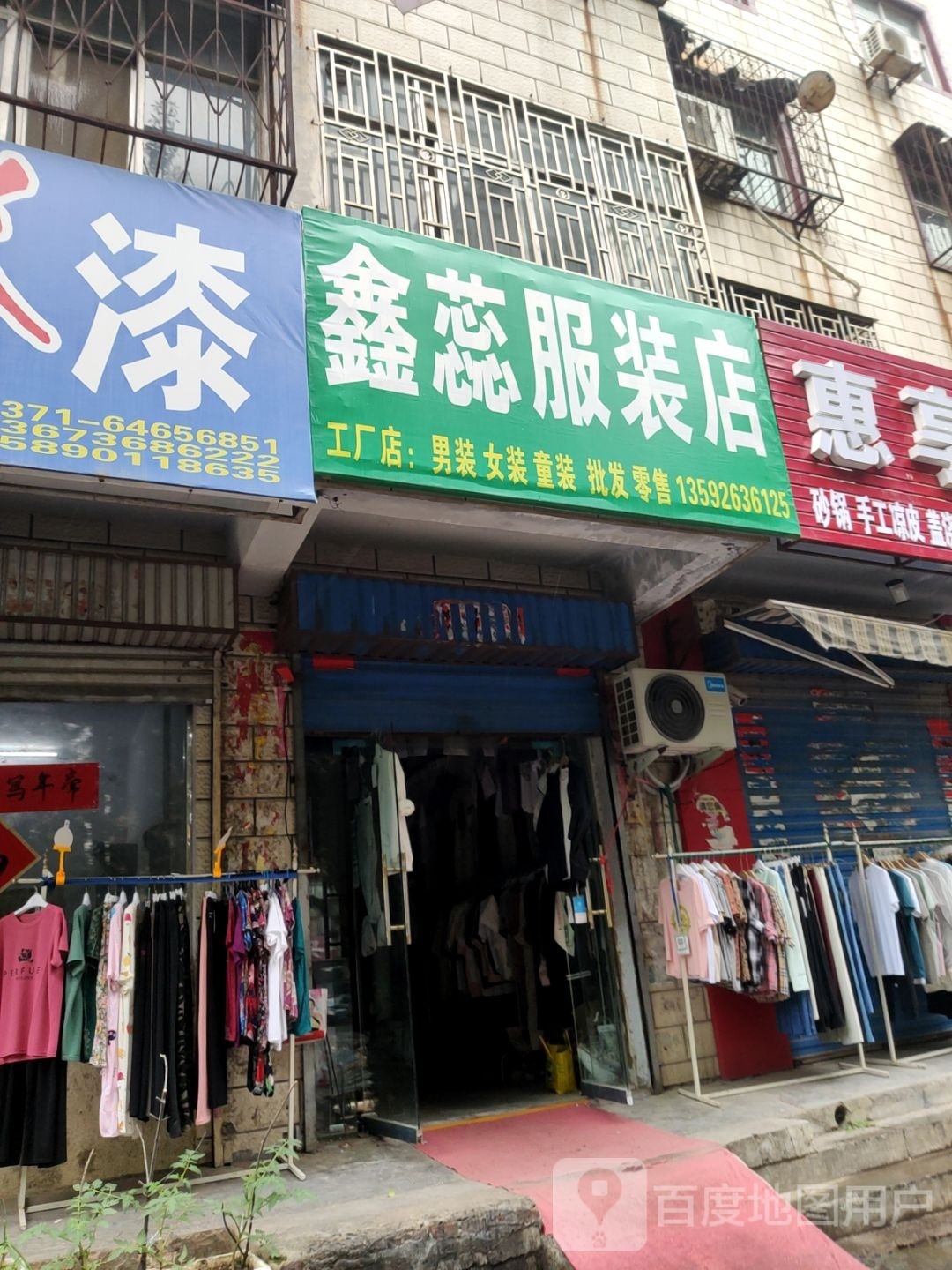 荥阳市鑫蕊服装店