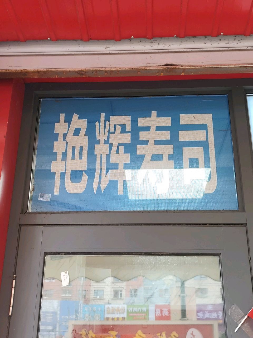 艳辉寿司